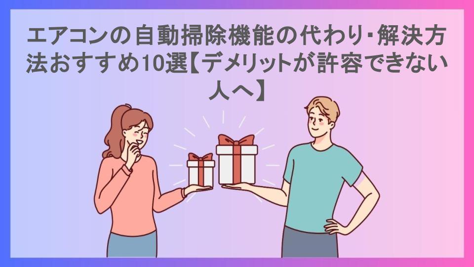 エアコンの自動掃除機能の代わり・解決方法おすすめ10選【デメリットが許容できない人へ】